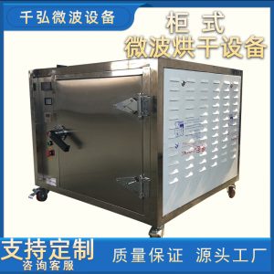 批發(fā)小型微波立柜式休閑食品微波烘干設(shè)備微波箱式烘干爐