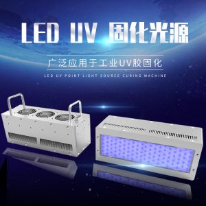 云固uvled固化機紫外燈揚聲器uv固化設(shè)備攝像頭喇叭uv固化機