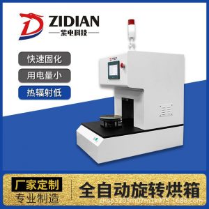 實(shí)驗(yàn)室UVLED烘箱全自動(dòng)旋轉(zhuǎn)UV烤箱UV固化機(jī)油墨油漆固化箱