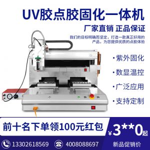 全自動(dòng)點(diǎn)膠機(jī)UV膠水固化機(jī)LED固化滴膠機(jī)打膠機(jī)涂膠機(jī)非標(biāo)定制