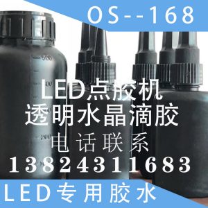 年末大優(yōu)惠廠家直銷LED點(diǎn)膠機(jī)透明水晶滴膠OS–168