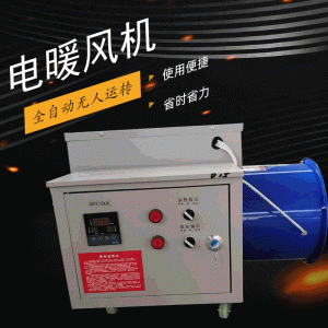 養(yǎng)殖取暖器工業(yè)電暖風(fēng)機(jī)育雛蔬菜溫室大棚增加溫設(shè)備烘干機(jī)熱風(fēng)爐
