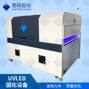 君碩廠(chǎng)家定制家具漆噴涂UVLED固化專(zhuān)注定制395波長(zhǎng)UV固化設(shè)備