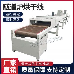 深圳隧道爐烘干線紅外線隧道爐熱風隧道爐隧道烘干烘干機流水線