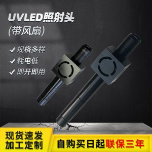 UVLED點光源照射頭(帶風扇)UV膠黏劑固化干燥UVLED光固機