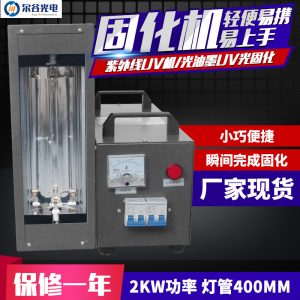 1/2/3kw小型uv固化機(jī)實(shí)驗(yàn)室UV燈uv膠硬化機(jī)手提式uv光油干燥UV機(jī)