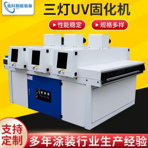 供應(yīng)三燈UV固化機(jī)LED光源紫外線Uv固化機(jī)家具UV漆干燥固化設(shè)備