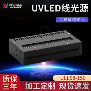 UVLED固化線光源ULLS8-150UVLED固化干燥機紫外led光固機設(shè)備