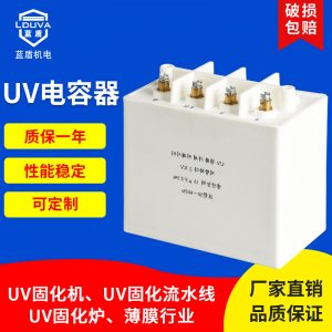 uv電容器uv固化機適用uv變壓器配套電容器uv涂裝噴涂固化設(shè)備