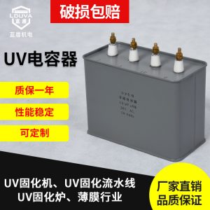 廠家生產(chǎn)UV電容器UV適用交流電容器uv固化機涂裝配件uv電容器