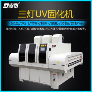 廠家uv光固化機(jī)三燈UV固化機(jī)UV固化設(shè)備家具UV漆干燥固化